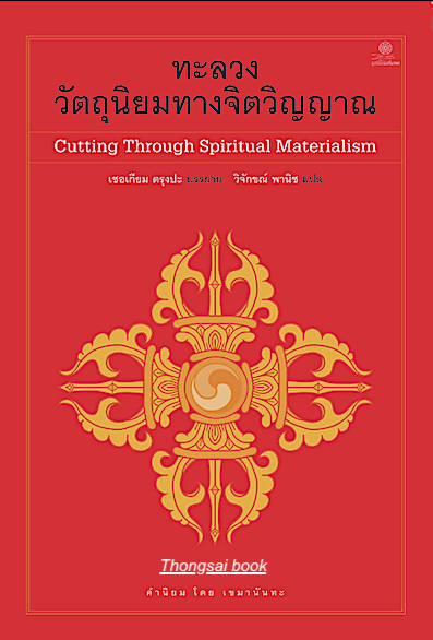 ทะลวงวัตถุนิยมทางจิตวิญญาณ Cutting Through Spiritual Materialism เชอเกียม ตรุงปะ บรรยาย วิจักขณ์ พานิช แปล