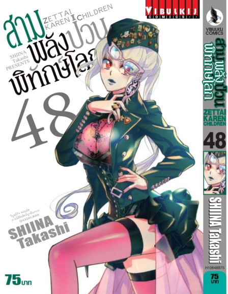 สามพลังป่วนพิทักษ์โลก เล่ม 48