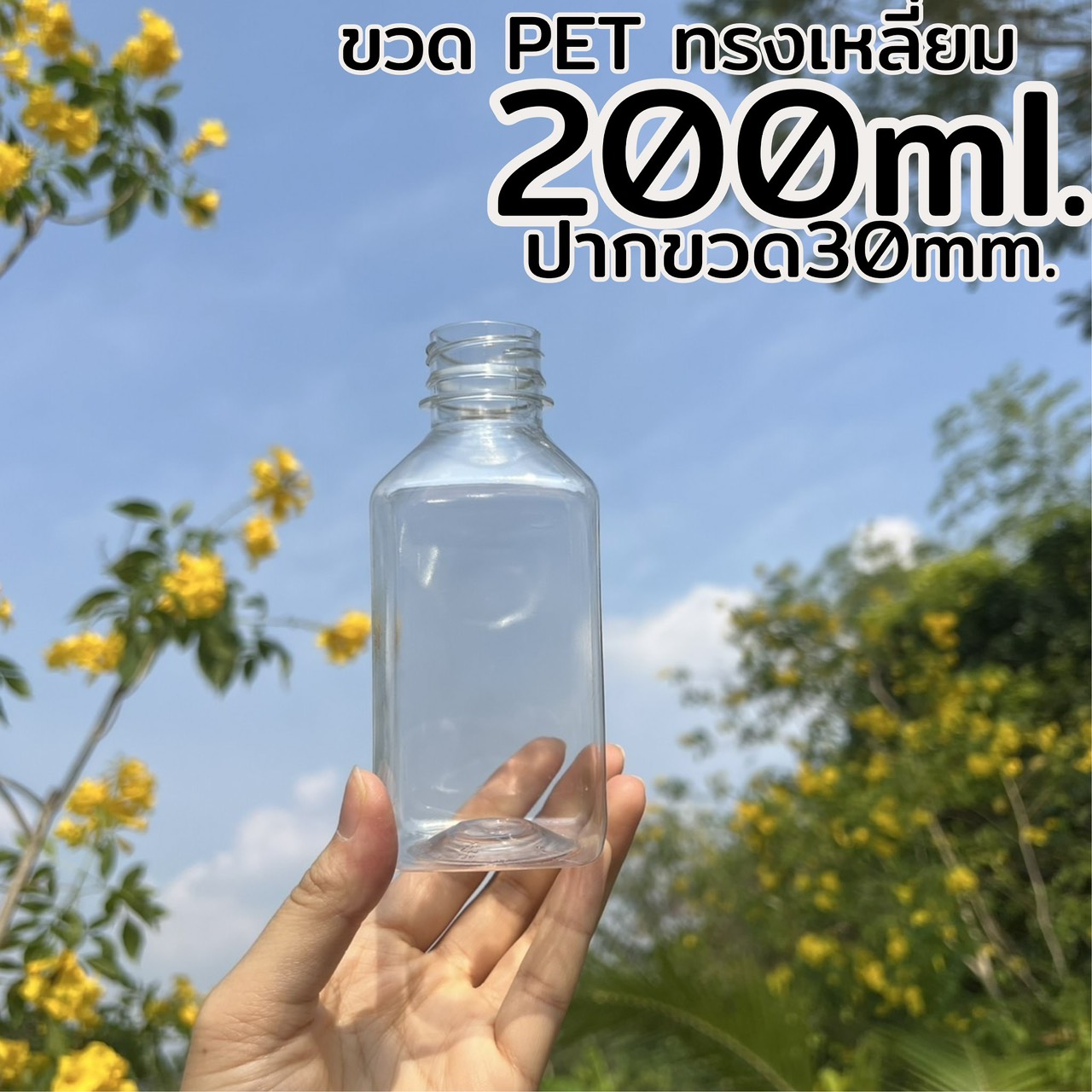 ขวดทรงเหลี่ยม 200 ml.