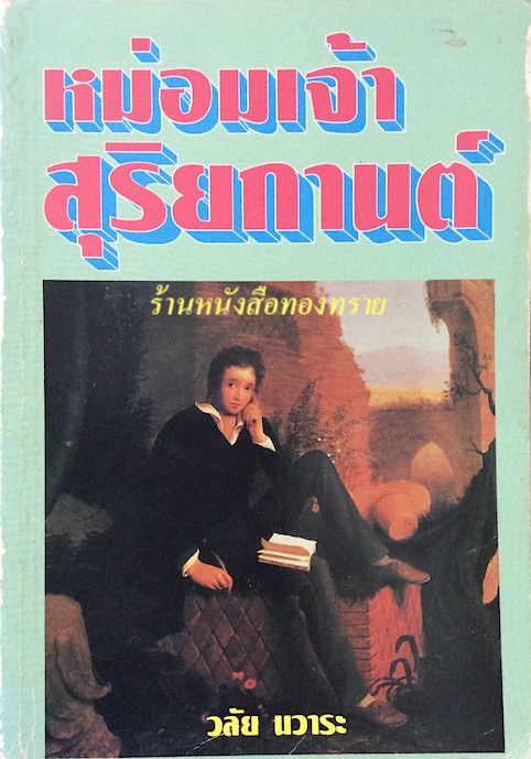 หม่อมเจ้าสุริยกานต์ วลัย นวาระ