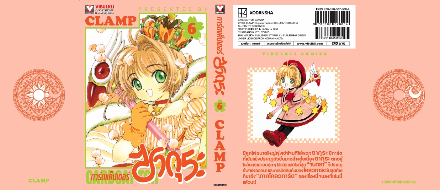การ์ดแค็ปเตอร์ซากุระ (ภาคแรก) เล่ม 6