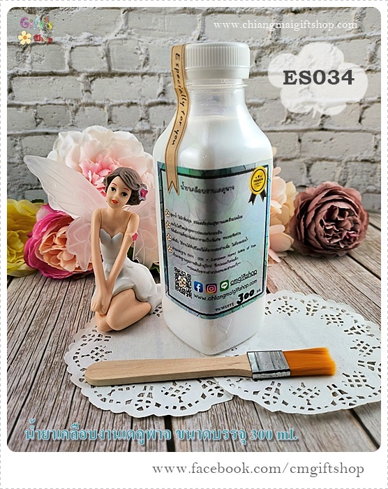 น้ำยาเคลือบงานเดคูพาจ, เกรดพรีเมี่ยม, วานิช สูตรปกติ ชนิดเงา, รหัส ES034 (300 มล.) , น้ำยาเคลือบเงา, น้ำยาเคลือบใส, น้ำยาเคลือบงานเดคูพาจ 1 ขวด แุถมแปรงเล็ก 1 ด้าม เคลือบดินปั้นได้