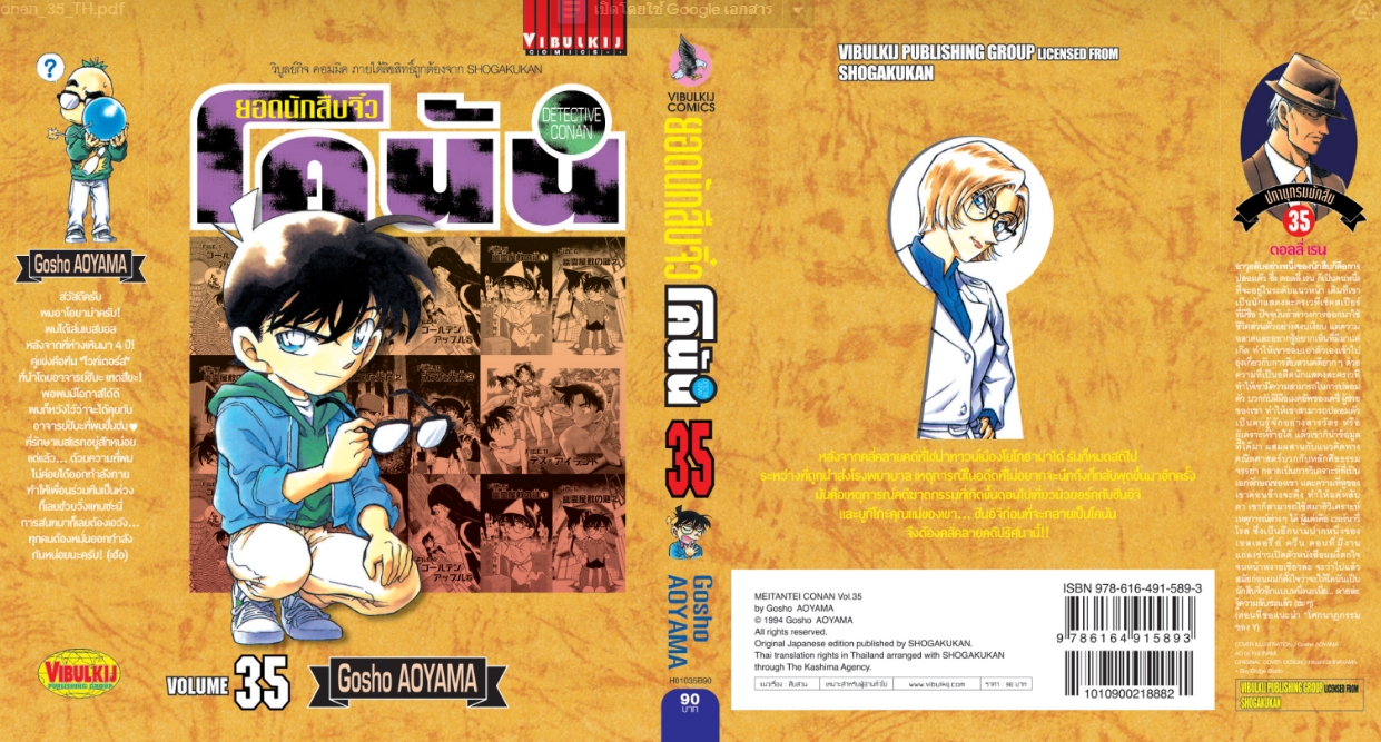 ยอดนักสืบจิ๋วโคนัน เล่ม 35 (เปิดแบบญี่ปุ่น)
