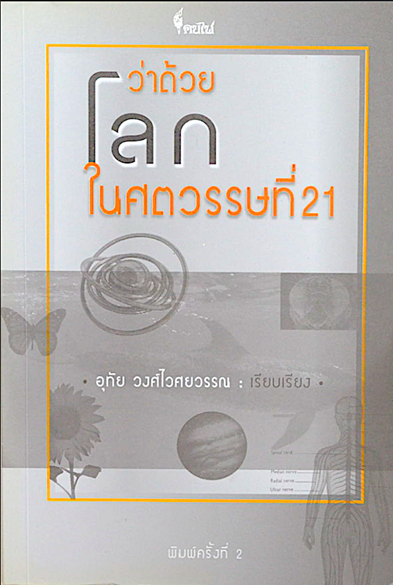 ว่าด้วยโลกในศตวรรษที่ 21 อุทัย วงศ์ไวศยวรรณ เรียบเรียง