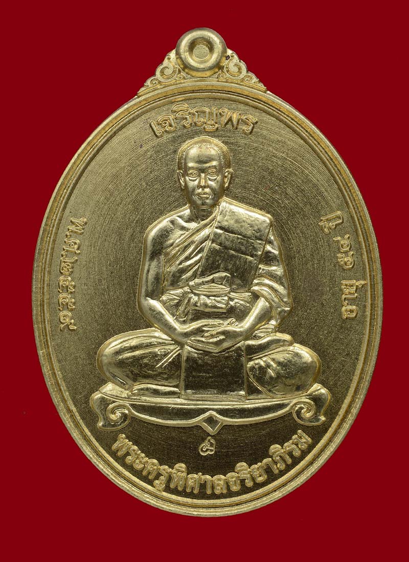 เหรียญเจริญพร พระมหาสุรศักดิ์ พิมพ์เต็มองค์ เนื้อทองฝาบาตร ปี 2558 ครับ