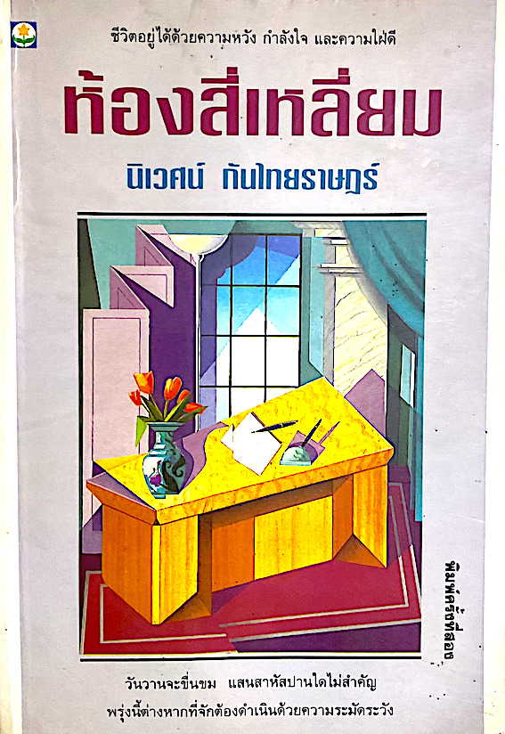 ห้องสี่เหลี่ยม นิเวศน์ กันไทยราษฎร์ ชีวิตอยู่ได้ด้วยความหวัง กำลังใจ และความใผ่ดี วันวานจะขื่นขม แสนสาหัสปานใดไม่สำคัญ พรุ่งนี้ต่างหากที่จะต้องดำเนินด้วยความระมัดระวัง