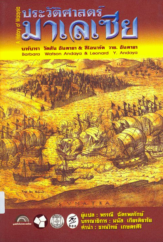 ประวัติศาสตร์มาเลเซีย บาร์บารา วัตสัน อันดายา และ ลีโอนาร์ด วาย. อันดายา