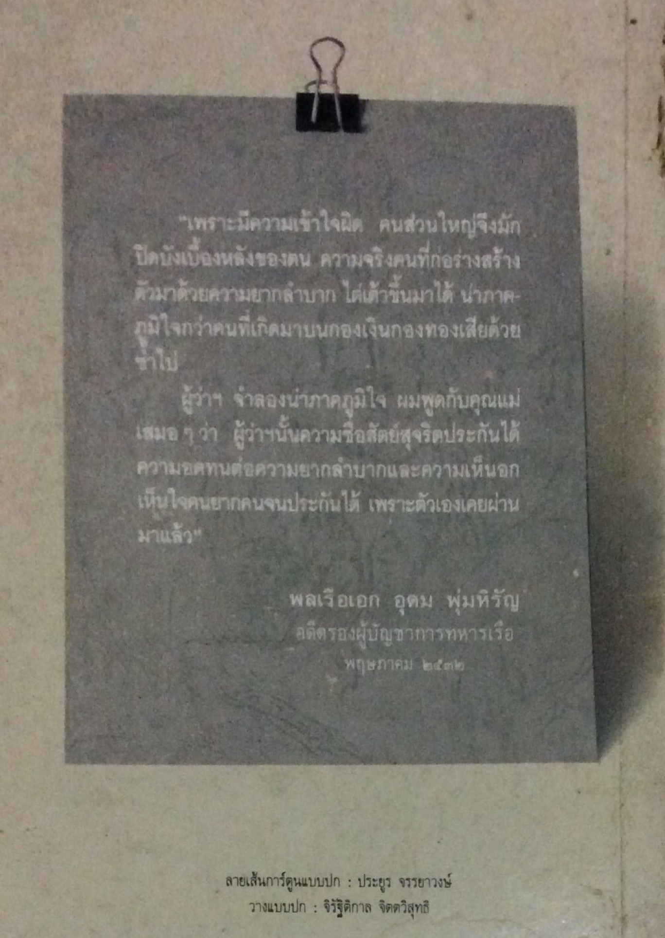 ชีวิตจำลอง โดย พล.ต.จำลอง ศรีเมือง