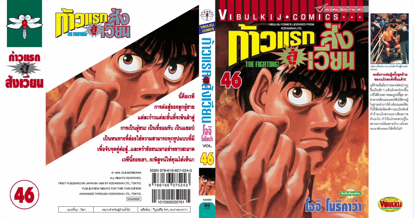 ก้าวแรกสู่สังเวียน 46