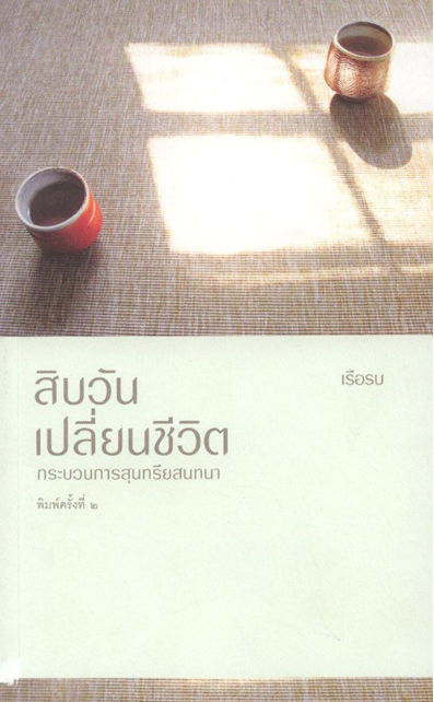 สิบวันเปลี่ยนชีวิต กระบวนการสุนทรียสนทนา โดย เรือรบ นี่คือหนังสือสำหรับศตวรรษที่ ๒๑ ที่เหมาะกับนักศึกษาผู้กำลังค้นหาสิ่งที่ตัวเองรัก หนุ่มสาวผู้กำลังก้าวสู่การทำงานที่มีความหมาย คนวัยทำงานที่เริ่มตั้งคำถามกับชีวิต คนมีครอบครัวที่กำลังเตรียมตัวรับสมาชิกใหม