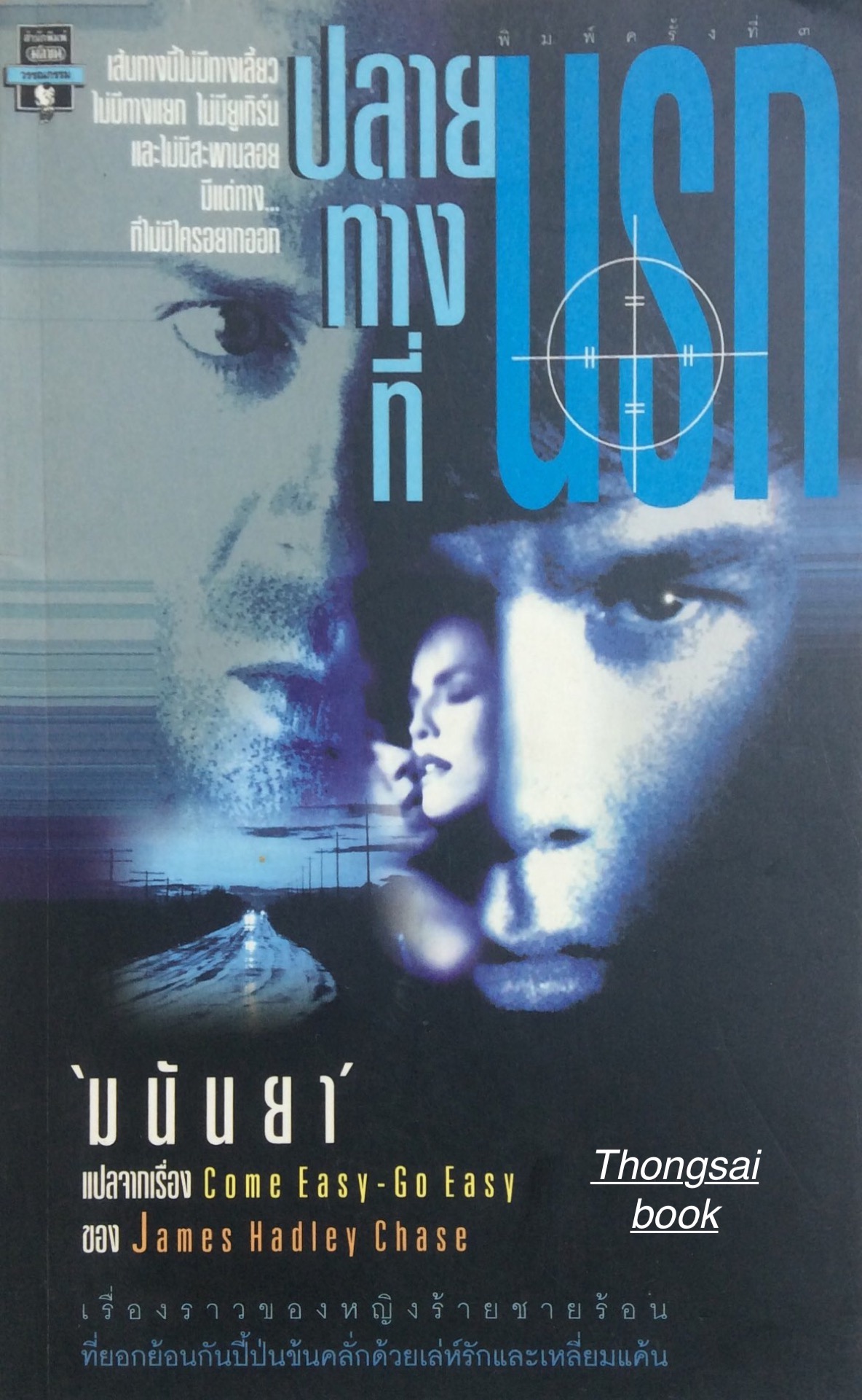 ปลายทางที่นรก มนันยา แปลจากเรื่อง Come Easy Go Easy ของ James Hadley Chase