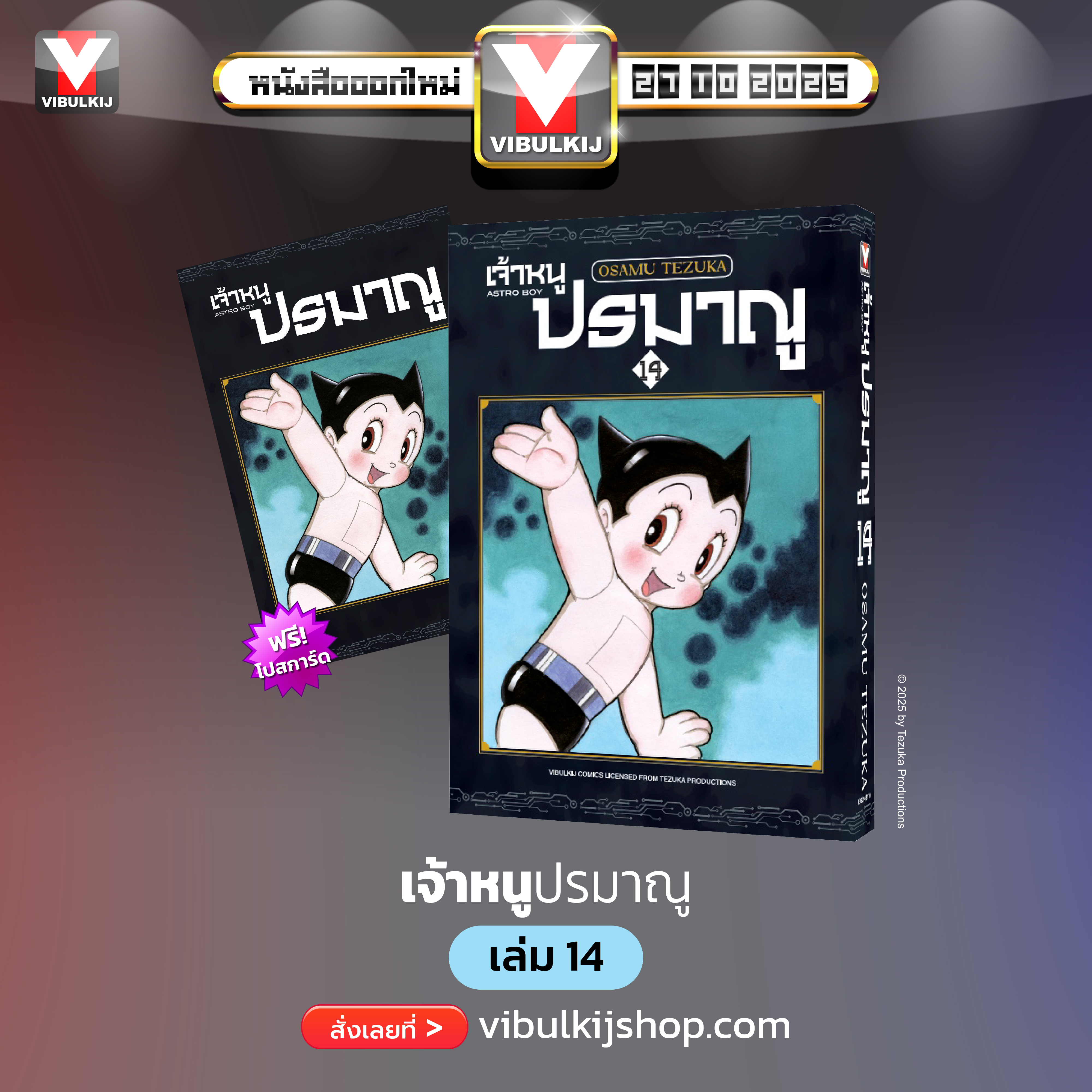 เจ้าหนูปรมาณู 14 (แถมโปสการ์ด)