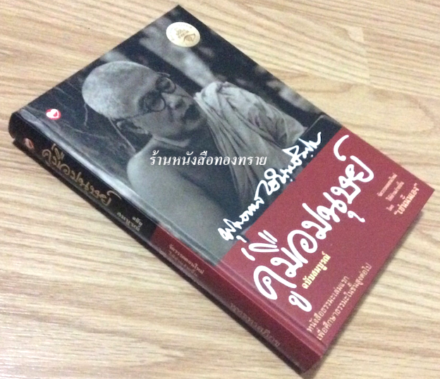 คู่มือมนุษย์ ฉบับสมบูรณ์ อาจารย์ พุทธทาส หนังสือธรรมะเล่มแรกเพื่อศึกษาธรรมะในขั้นสูงต่อไป จัดวรรคตอนใหม่ให้อ่านง่ายขึ้น โดย " เช่นนั้นเอง"