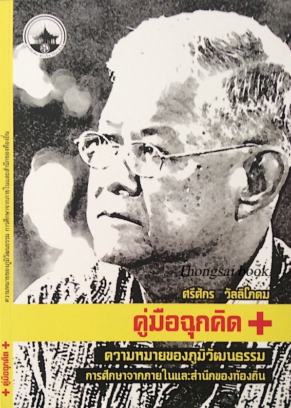 ความหมายของภูมิวัฒนธรรม การศึกษาจากภายในและสำนึกของท้องถิ่น ศรีศักร วัลลิโภดม