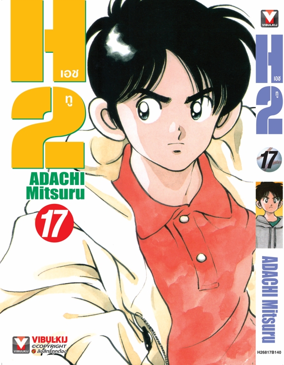 เอชทู H2 เล่ม 17