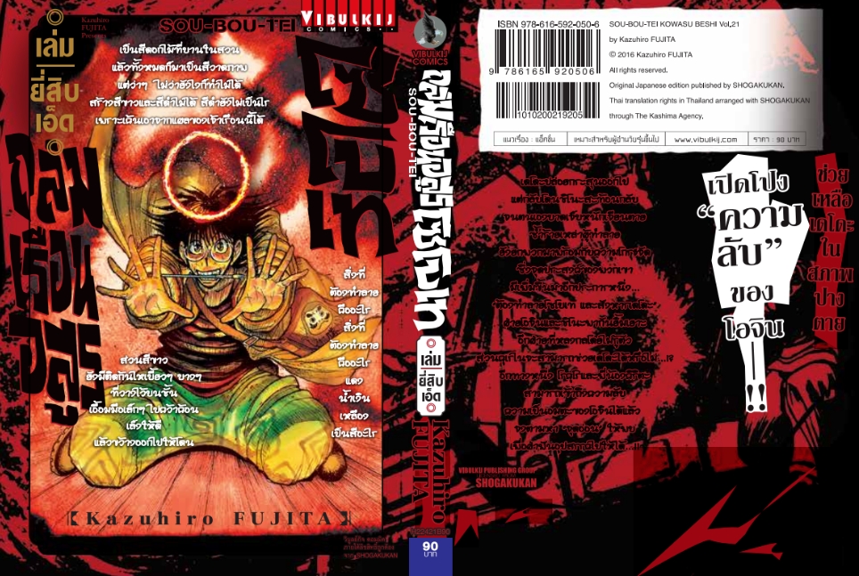 ถล่มเรือนอสูร โซโบเท เล่ม 21