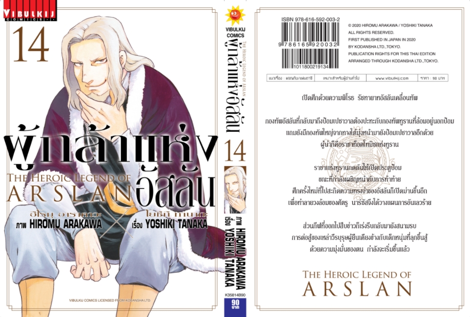 ผู้กล้าแห่งอัสลัน เล่ม 14