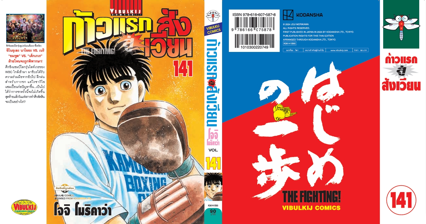 ก้าวแรกสู่สังเวียน 141