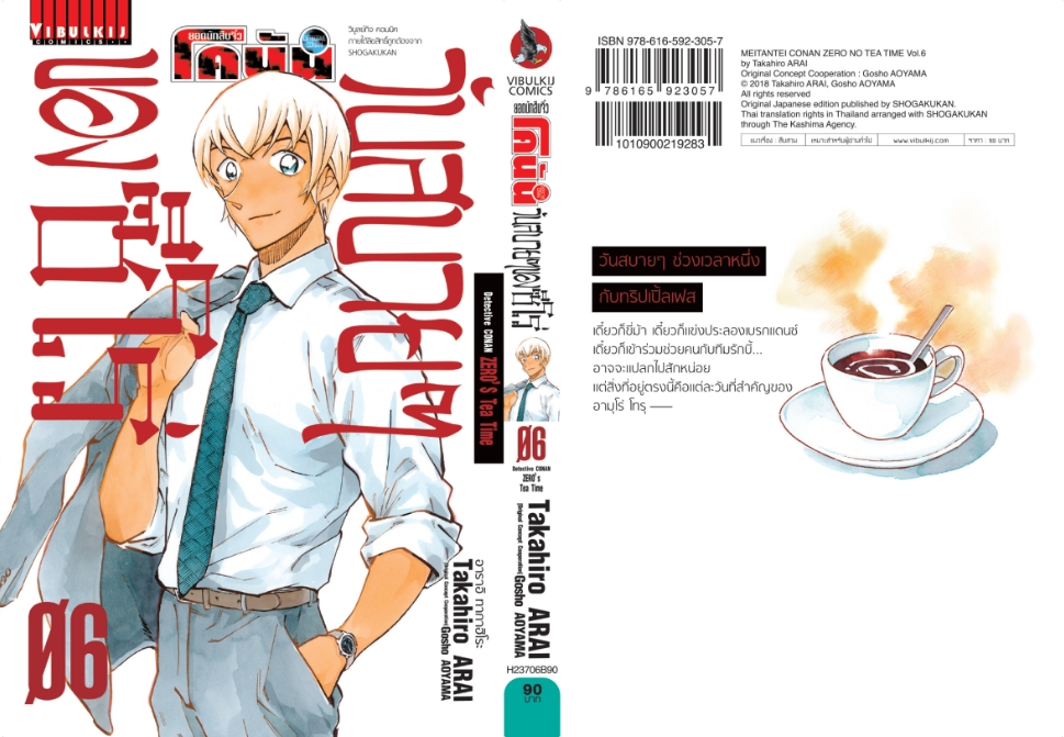 ยอดนักสืบจิ๋ว โคนัน วันสบายๆ ของซีโร่ เล่ม 6
