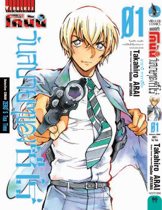 ยอดนักสืบจิ๋ว โคนัน วันสบายๆ ของซีโร่ เล่ม 1