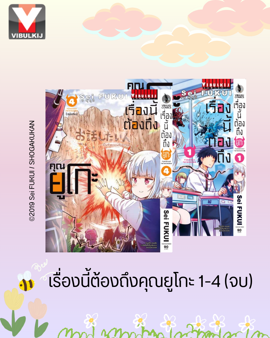 เรื่องนี้ต้องถึงคุณยูโกะ 1-4 จบ