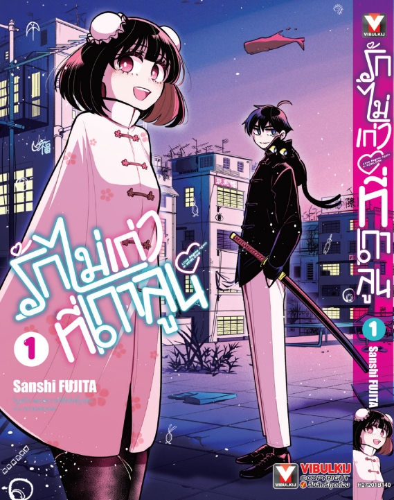 รักไม่เก่าที่เกาลูน เล่ม 1