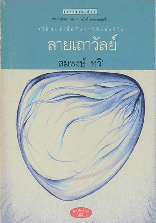 ลายเถาวัลย์ กวีนิพนธ์เพื่อค้นหามิติแห่งชีวิต สมพงษ์ ทวี'