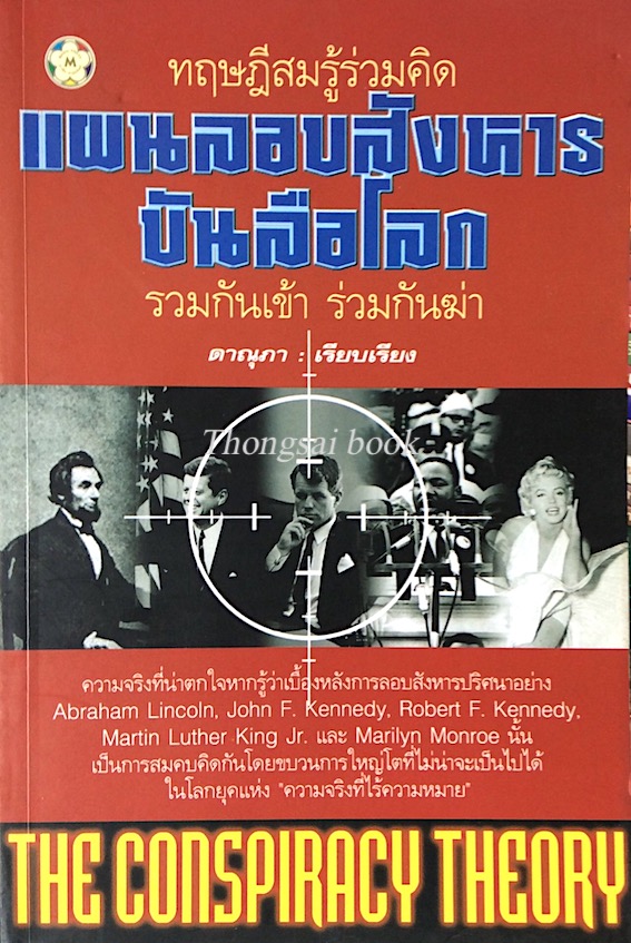 แผนลอบสังหารบันลือโลก ดาณุภา เรียบเรียง The conspiracy Theory