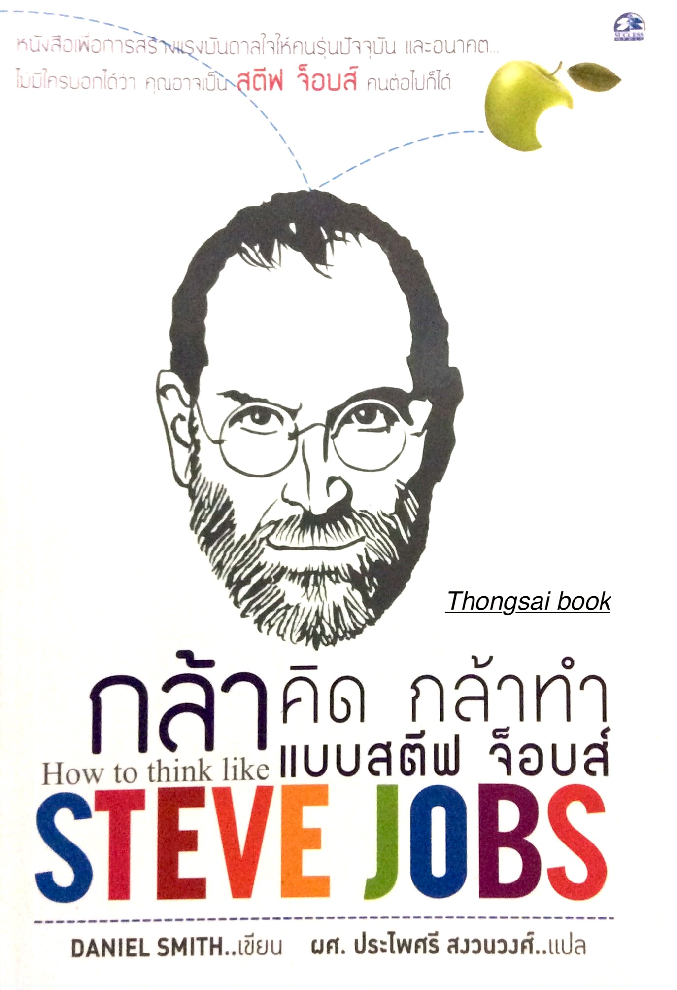 กล้าคิด กล้าทำ แบบสตีฟ จ๊อบส์ How to think like Steve Jobs by Daniel Smith ผศ. ประไพศรี สงวนวงศ์ แปล