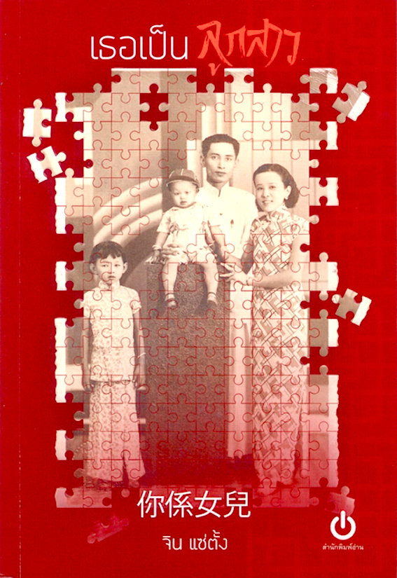 เธอเป็นลูกสาว จิน แซ่ตั้ง สำนักพิมพ์อ่าน