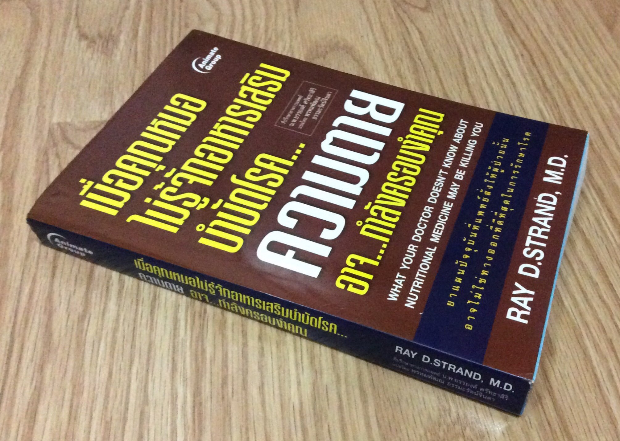 เมื่อคุณหมอไม่รู้จักอาหารเสริมบำบัดโรค... ความตายอาจ...กำลังครอบงำคุณ WHat Your Doctor Doesn't know about nutritional medicine may be killing you by Ray D. Strand , M.D. แปลโดย พรหมพัฒณ ธรรมะรัตน์จินดา