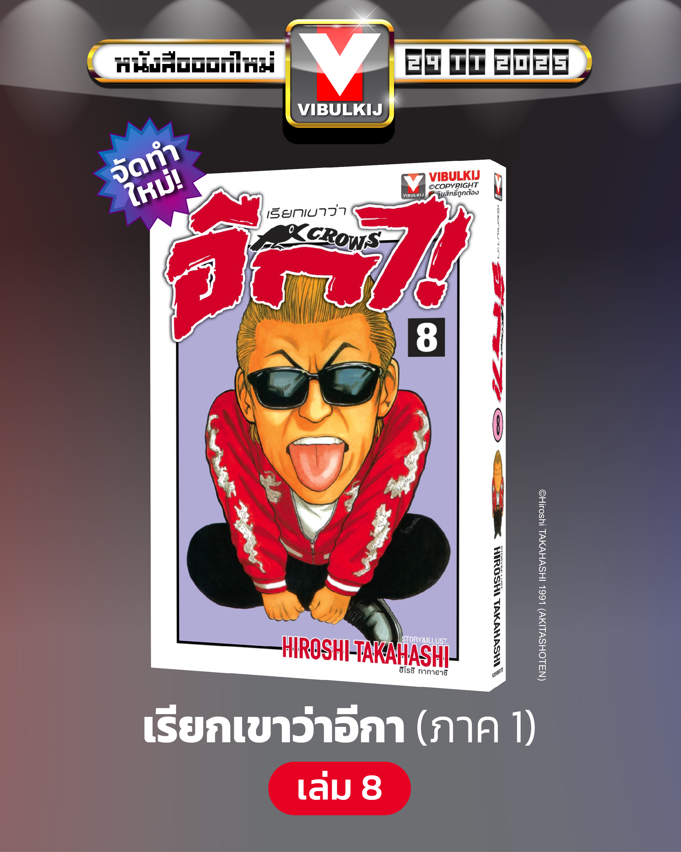 เรียกเขาว่าอีกา 8