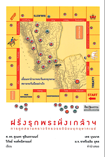 ฝรั่งรุกพระนั่งเกล้าฯ การทูตสยามคราวจักรวรรดินิยมบุกอุษาคเนย์ ศ.ดร.สุเนตร ชุตินธรานนท์ และ วิกัลย์ พงศ์พนิตานนท์