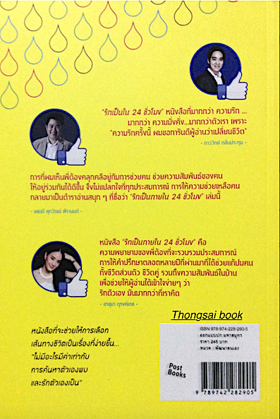 รักเป็นภายใน 24 ชั่วโมง Dr.Tong ดร.พงษ์ระพี บูรณสมภพ