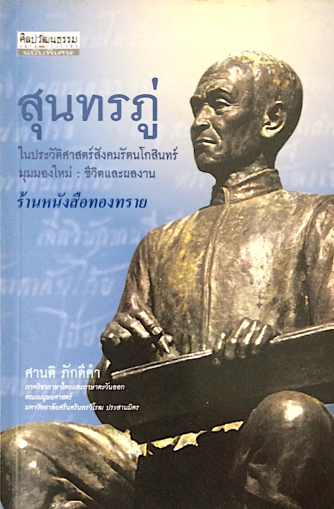 สุนทรภู่ ในประวัติศาสตร์สังคมรัตนโกสินทร์ มุมมองใหม่ ชีวิตและผลงาน โดย ศานติ ภักดีคำ