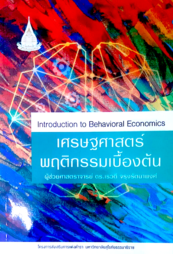 เศรษฐศาสตร์พฤติกรรมเบื้องต้น Introduction to Behavioral Economics ดร. เรวดี จรุงรัตนาพงศ์
