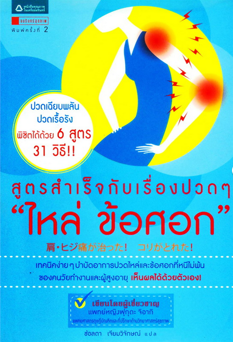 สูตรสำเร็จกับเรื่องปวดๆ "ไหล่ ข้อศอก" ฟุคุดะ จิอากิ