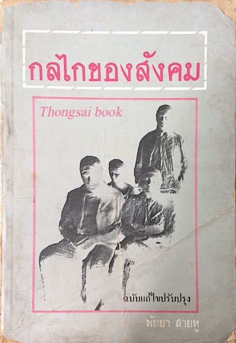 กลไกของสังคม พัทยา สายหู
