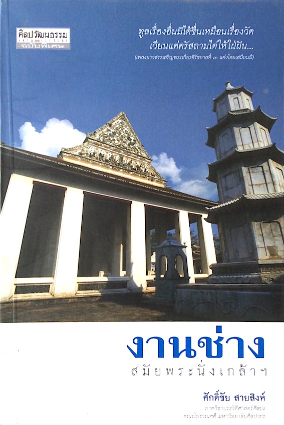 งานช่างสมัยพระนั่งเกล้า ศักดิ์ชัย สายสิงห์ : ทูลเรื่องอื่นมิได้ชื่นเหมือนเรื่องวัด เวียนแต่ตรัสถามไต่ให้ใผ่ฝัน (เพลงยาวสรรเสริญพระเกียรติรัชกาลที่ ๓ แต่งโดยเสมียนมี )