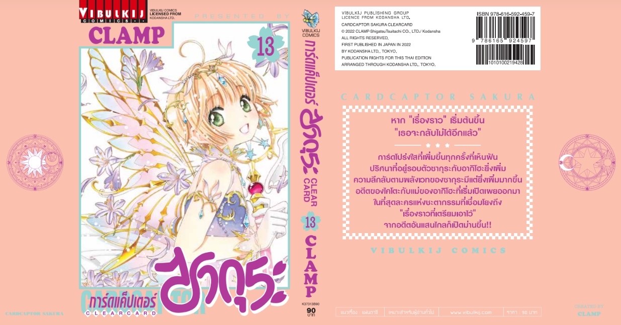 การ์ดแค็ปเตอร์ซากุระ CLEAR CARD ภาค 2 เล่ม 13