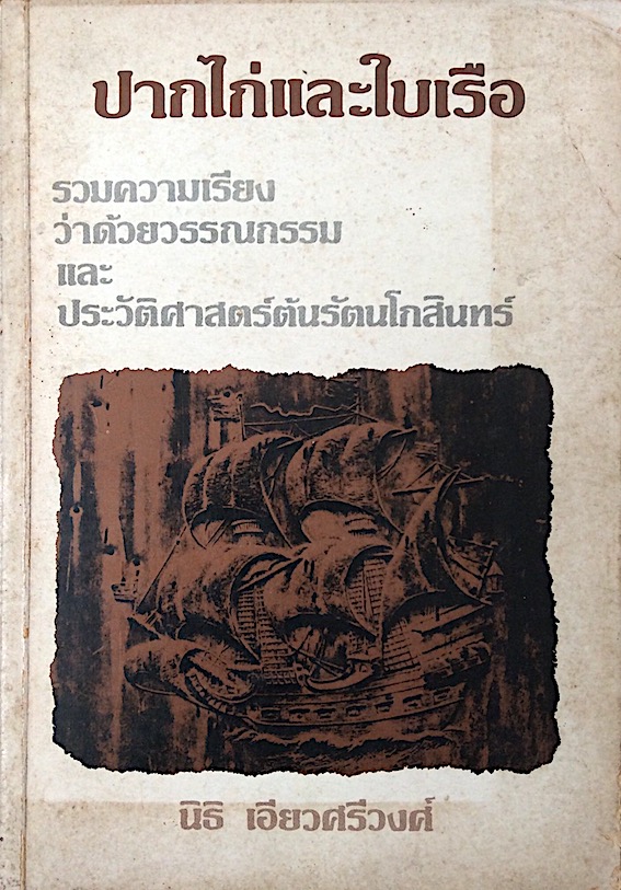 ปากไก่และใบเรือ นิธิ เอียวศรีวงศ์