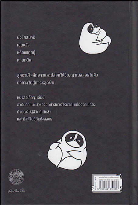 คู่มือฝึกสติฉบับสลอธ A SLOTH'S GUIDE TO MINDFULNESS by Ton Mak สายพิณ กุลกนกวรรณ ฮัมดานี แปล