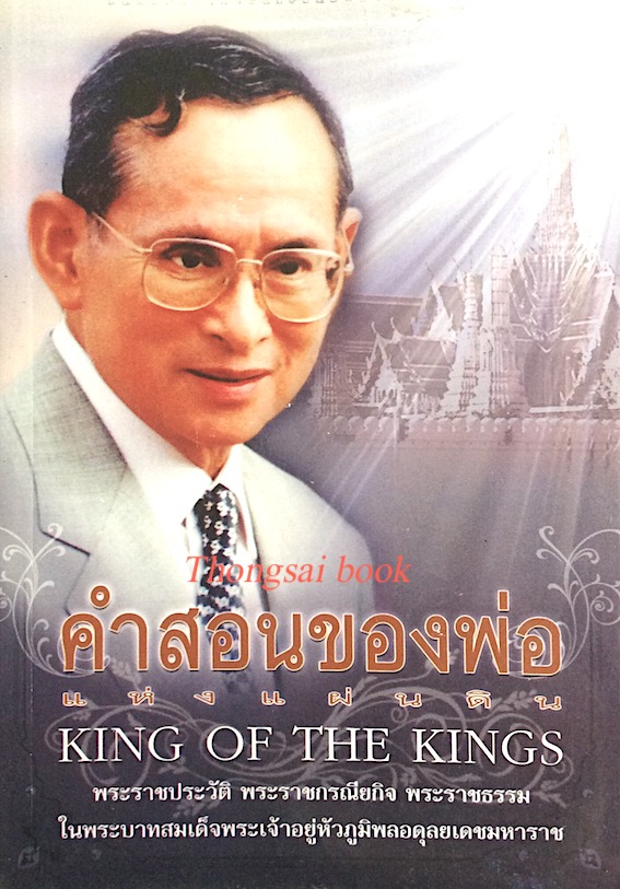 คำสอนของพ่อแห่งแผ่นดิน King of The King พระราชประวัติ พระราชกรณียกิจ พระราชธรรม ในพระบาทสมเด็จพระเจ้าอยู่หัวภูมิพลอดุลยเดชมหาราช