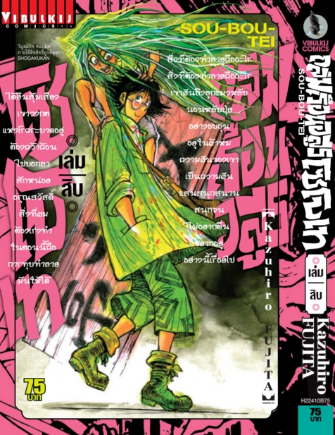 ถล่มเรือนอสูร โซโบเท เล่ม 10