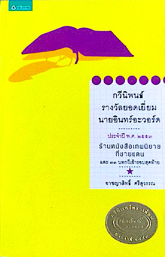 ร้านหนังสือเทพนิยายที่ชายแดน และ ๓๓ บทกวีเข้ารอบสุดท้าย กวีนิพนธ์รางวัลยอดเยี่ยมนายอินทร์อะวอร์ด โดย อาชญาสิทธิ์ ศรีสุวรรณ