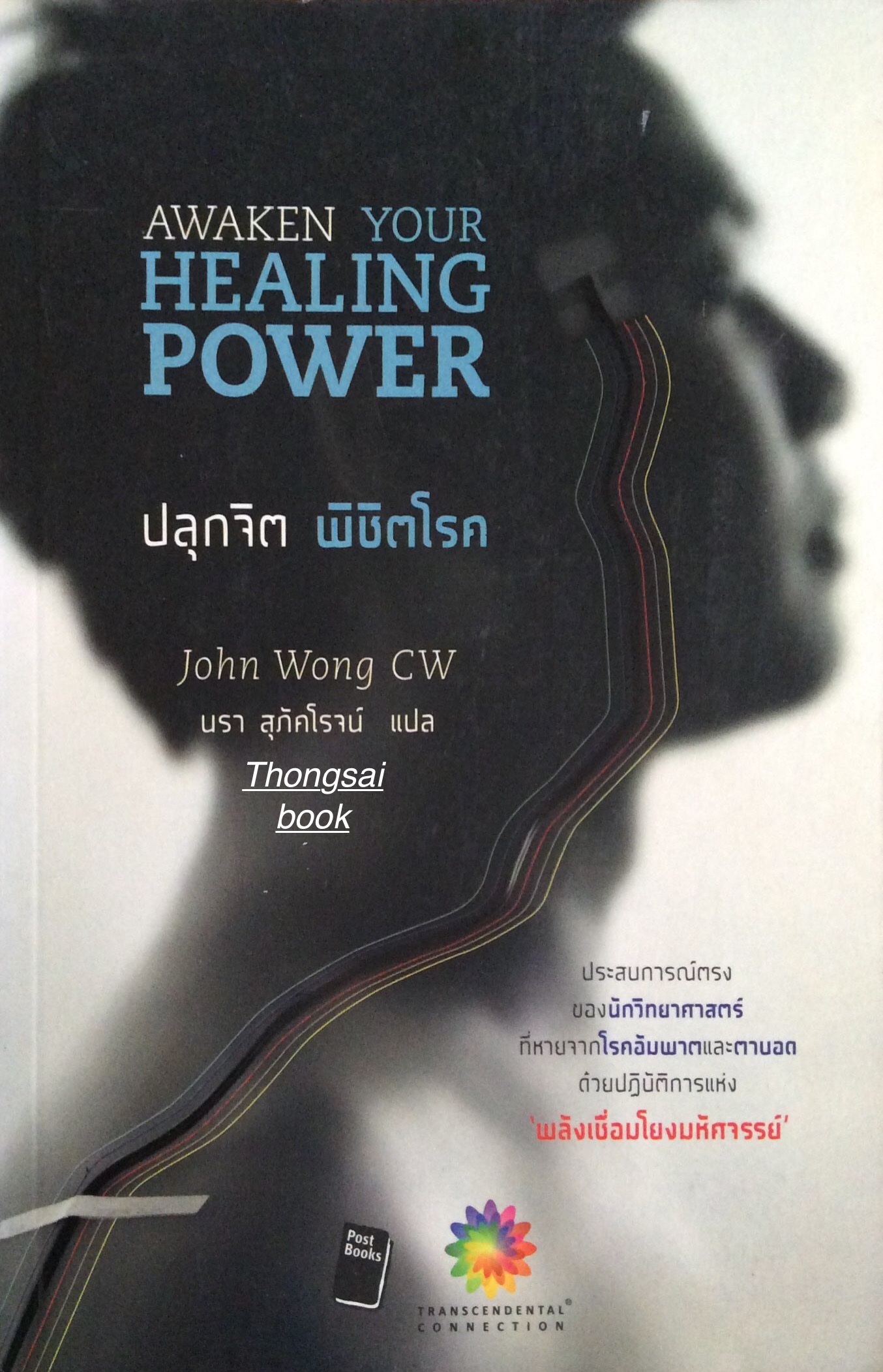 ปลุกจิต พิชิตโรค Awaken Your Healing Power by John Wong CW นรา สุภัคโรจน์ แปล ประสบการณ์ตรงของนักวิทยาศาสตร์ที่หายจากโรคอัมพาตและตาบอดด้วยปฏิบัติการแห่ง 'พลังเชื่อมโยงมหัศจรรย์'