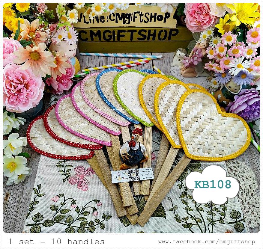 ขายส่ง SALEตำหนิ, ขายลดราคามีตำหนิเล็กน้อย , เกรดบี, พัดไม้ไผ่สานรูปหัวใจขอบผ้าหลายสี, ขายเป็นชุด 1 ชุดมี 10 ด้าม, ประหยัดมาก, ไม่เน้นสวยงามแบบเนี้ยบ คุ้มมาก