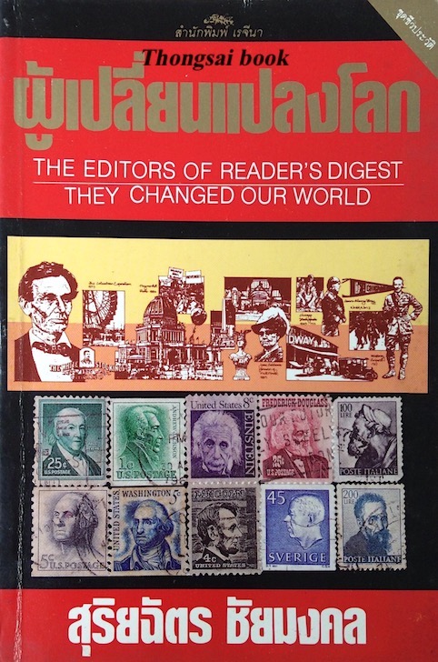 ผู้เปลี่ยนแปลงโลก The Editors Of Reader's digest They changed our world โดย สุริยฉ้ตร ชัยมงคล
