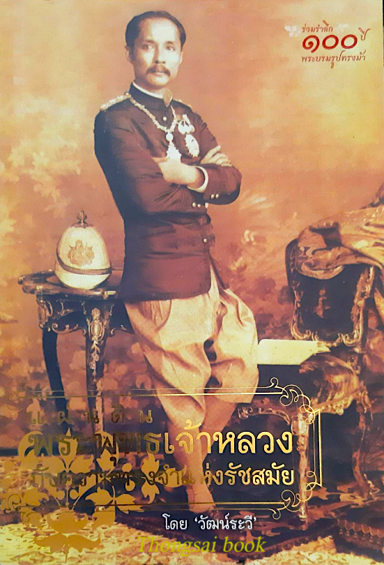แผ่นดินพระพุทธเจ้าหลวงกับความทรงจำแห่งรัชสมัย โดย วัฒน์ระวี