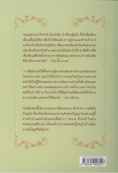 คันฉ่องส่องปัญญาชนสยาม ส. ศิวรักษ์